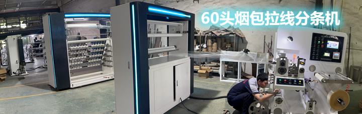 60头烟包拆封拉线分条同